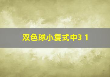 双色球小复式中3 1